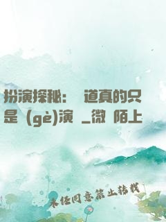扮演探秘：貧道真的只是個(gè)演員