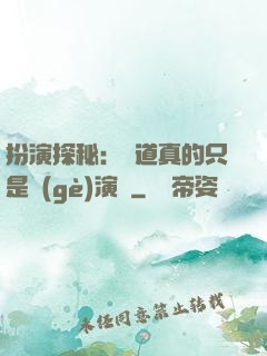 扮演探秘：貧道真的只是個(gè)演員