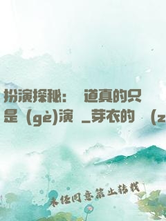 扮演探秘：貧道真的只是個(gè)演員
