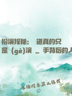 扮演探秘：貧道真的只是個(gè)演員