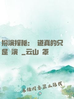 扮演探秘：貧道真的只是個演員