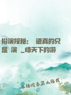 扮演探秘：貧道真的只是個演員