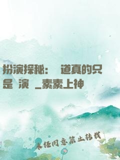 扮演探秘：貧道真的只是個演員