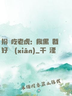 扮豬吃老虎：腹黑總裁好陰險(xiǎn)