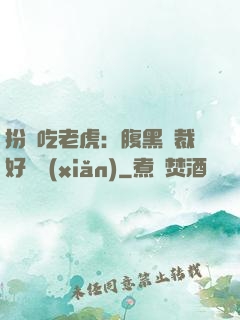 扮豬吃老虎：腹黑總裁好陰險(xiǎn)