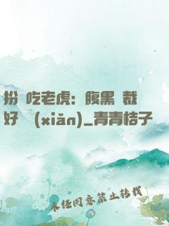 扮豬吃老虎：腹黑總裁好陰險(xiǎn)