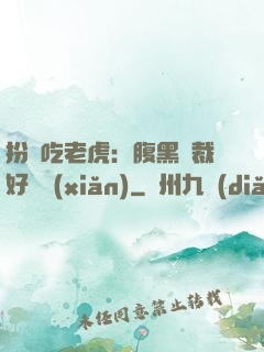 扮豬吃老虎：腹黑總裁好陰險(xiǎn)
