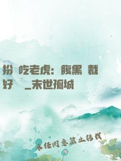 扮豬吃老虎：腹黑總裁好陰險