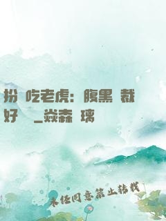 扮豬吃老虎：腹黑總裁好陰險
