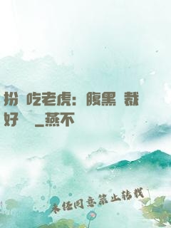 扮豬吃老虎：腹黑總裁好陰險