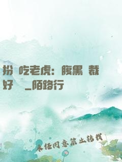 扮豬吃老虎：腹黑總裁好陰險