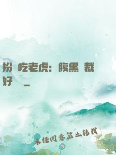 扮豬吃老虎：腹黑總裁好陰險