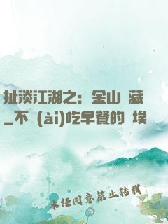 扯淡江湖之：金山寶藏
