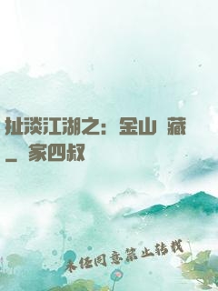扯淡江湖之：金山寶藏