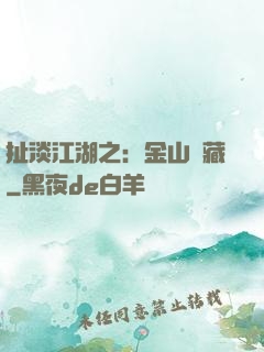 扯淡江湖之：金山寶藏
