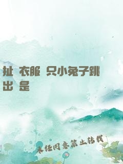 扯開衣服兩只小兔子跳出來是