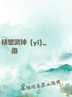 扶世武神醫(yī)