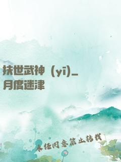 扶世武神醫(yī)