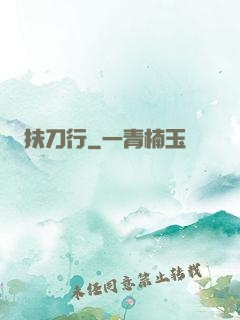 扶刀行
