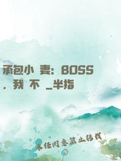 承包小嬌妻：BOSS，我們不約
