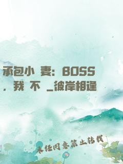 承包小嬌妻：BOSS，我們不約