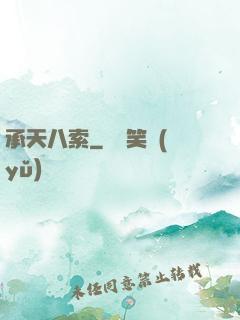 承天八索