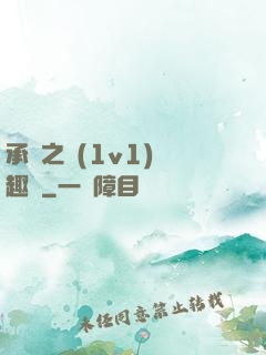 承寵之歡(1v1)筆趣閣