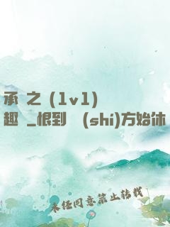 承寵之歡(1v1)筆趣閣