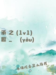 承寵之歡(1v1)筆趣閣