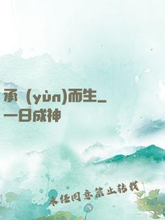 承運(yùn)而生