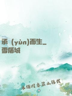 承運(yùn)而生