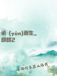 承運(yùn)而生
