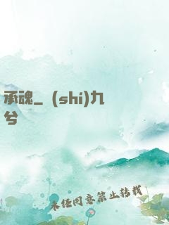 承魂