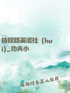 技校精英混社會(huì)