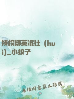 技校精英混社會(huì)