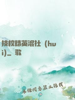 技校精英混社會(huì)