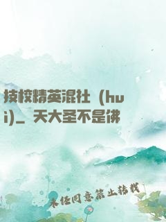 技校精英混社會(huì)