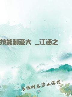 技能制造大師