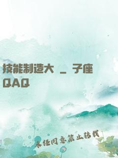 技能制造大師