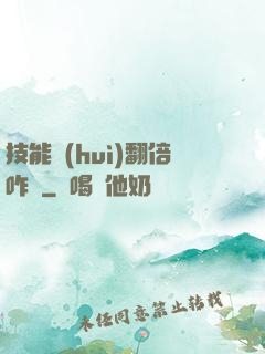 技能會(huì)翻倍咋辦