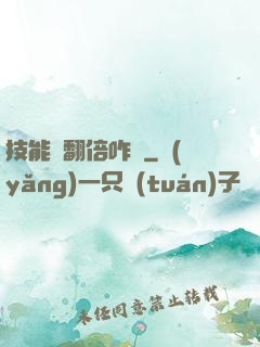 技能會翻倍咋辦