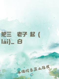 把三觀給老子撿起來(lái)