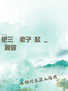 把三觀給老子撿起來