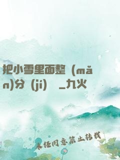 把小雪里面整滿(mǎn)分級(jí)閱讀