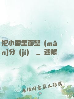 把小雪里面整滿(mǎn)分級(jí)閱讀