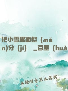 把小雪里面整滿(mǎn)分級(jí)閱讀