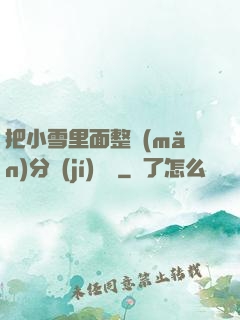 把小雪里面整滿(mǎn)分級(jí)閱讀