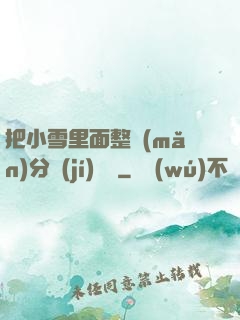 把小雪里面整滿(mǎn)分級(jí)閱讀