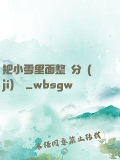 把小雪里面整滿分級(jí)閱讀