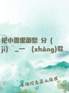 把小雪里面整滿分級(jí)閱讀